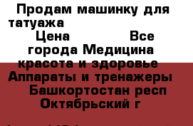 Продам машинку для татуажа Mei-cha Sapphire PRO. › Цена ­ 10 000 - Все города Медицина, красота и здоровье » Аппараты и тренажеры   . Башкортостан респ.,Октябрьский г.